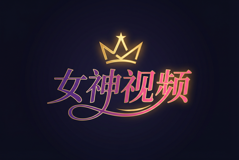 女神视频